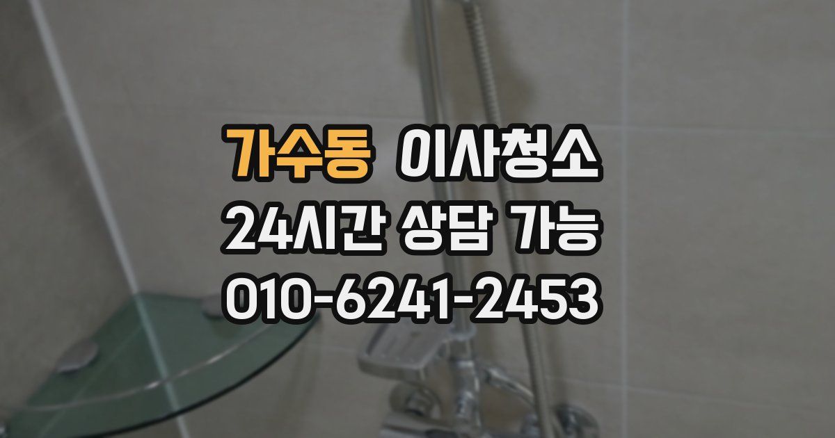 가수동 입주청소