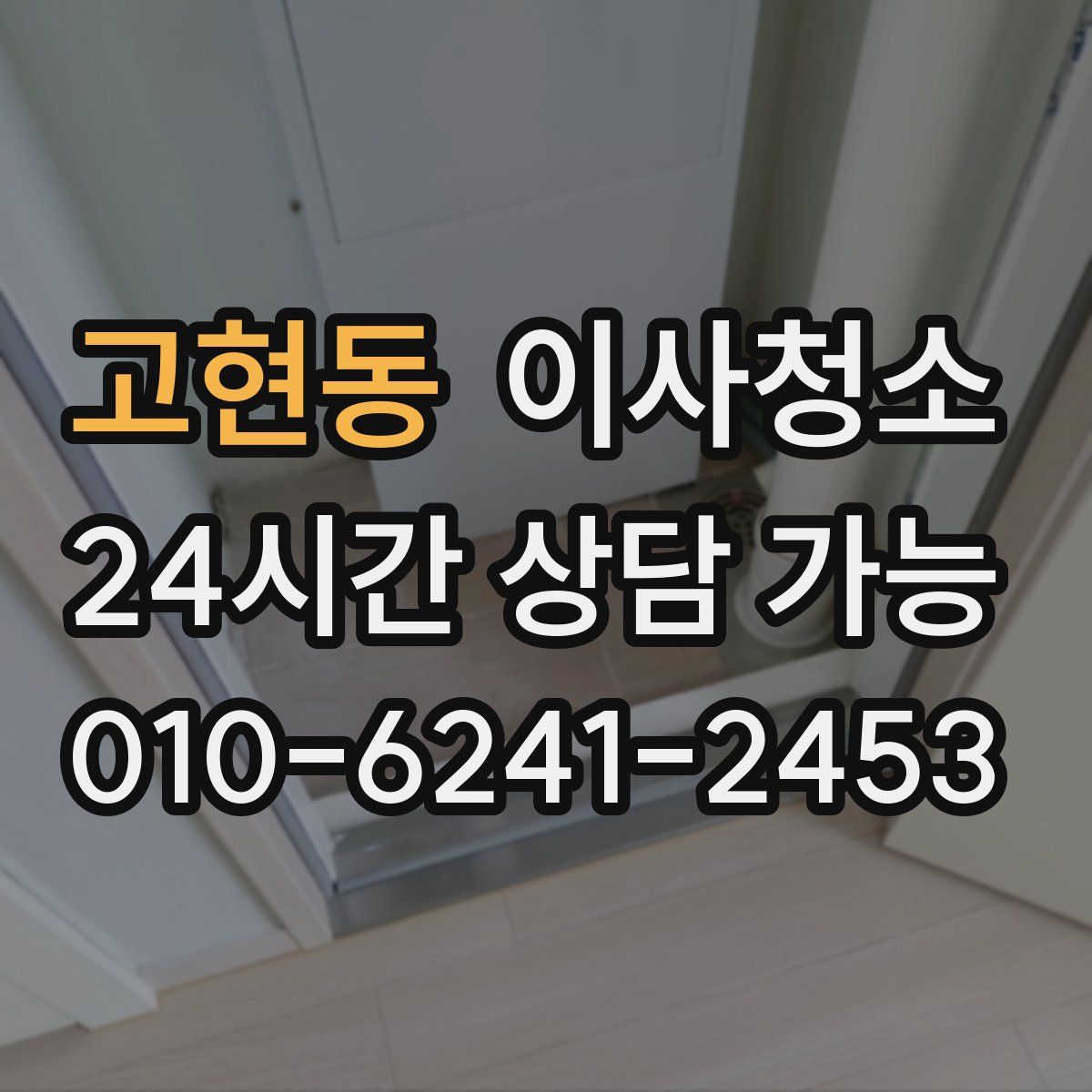 고현동 원룸청소