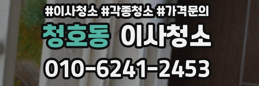 청호동 이사청소