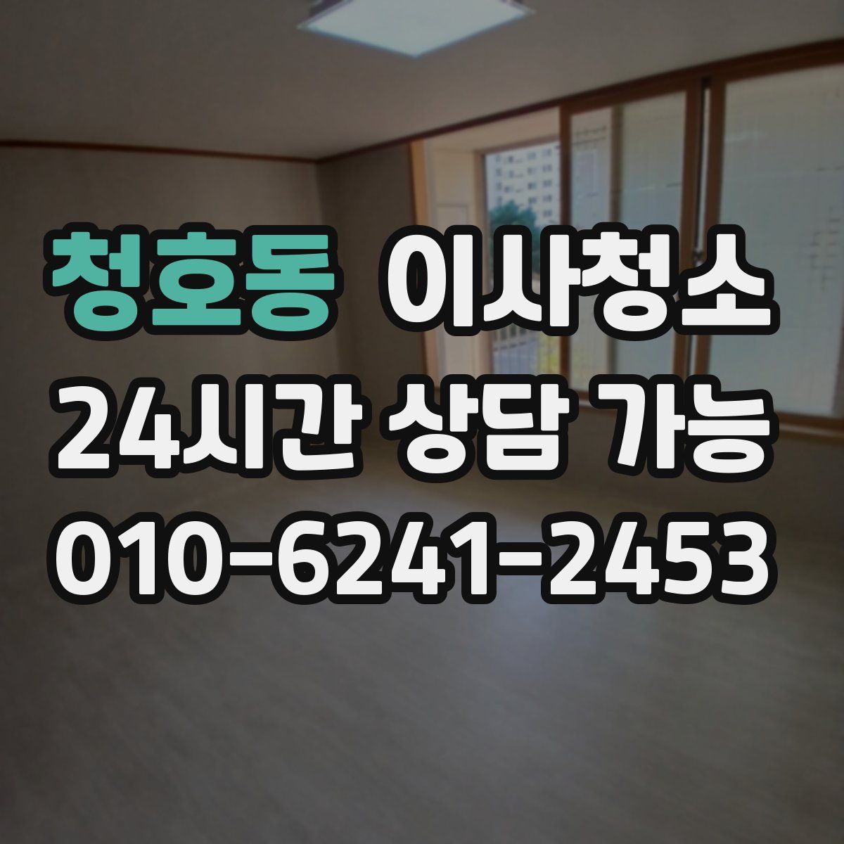 청호동 원룸청소