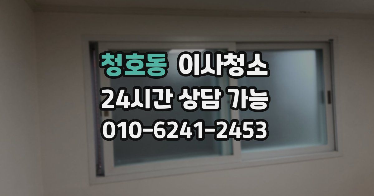 청호동 입주청소