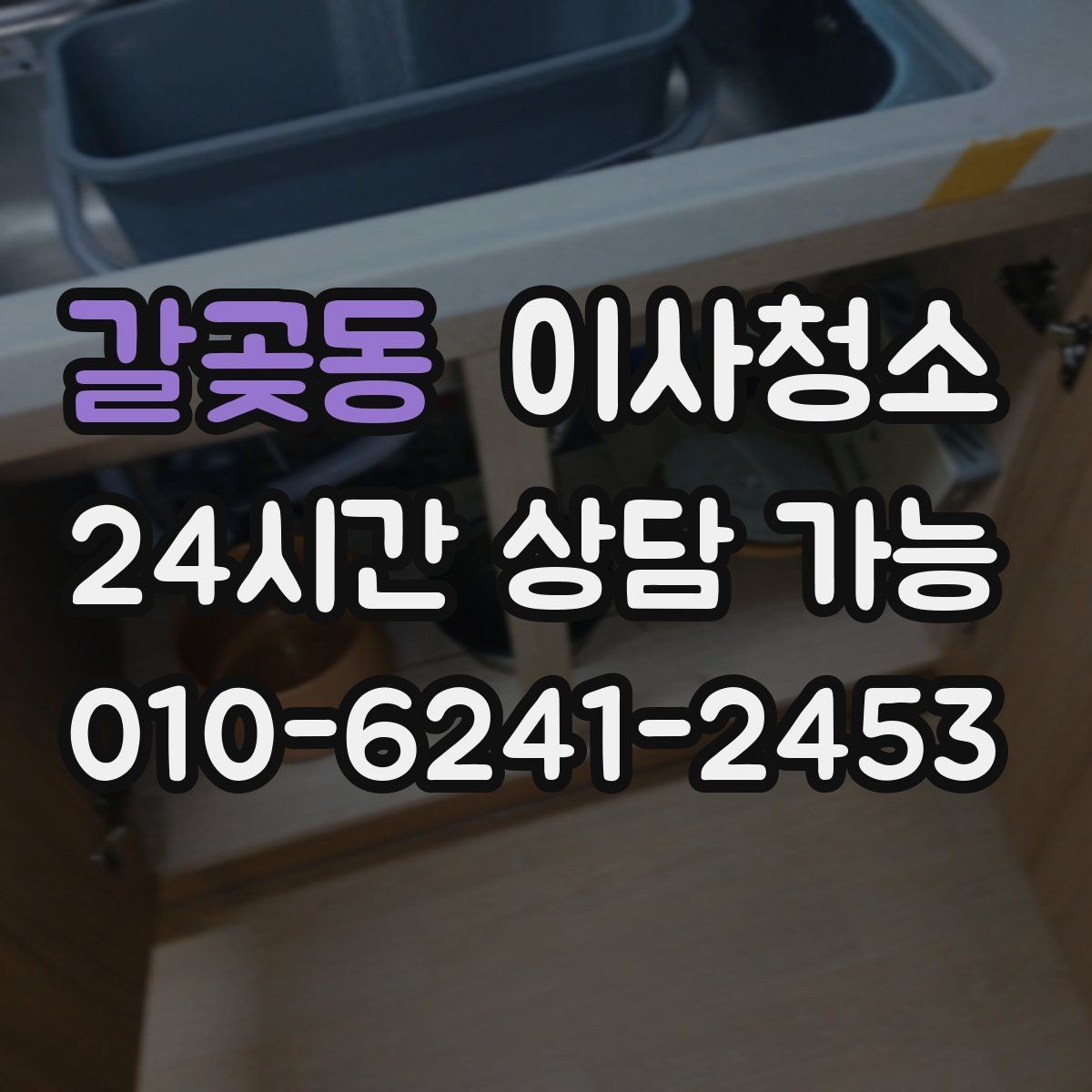 갈곶동 이사청소 추가 구역 선택 기준을 쉽게 정리