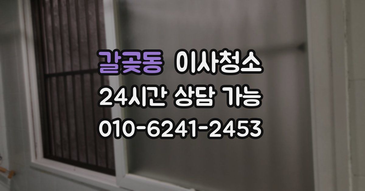 갈곶동 입주청소