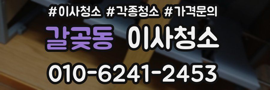 갈곶동 이사청소