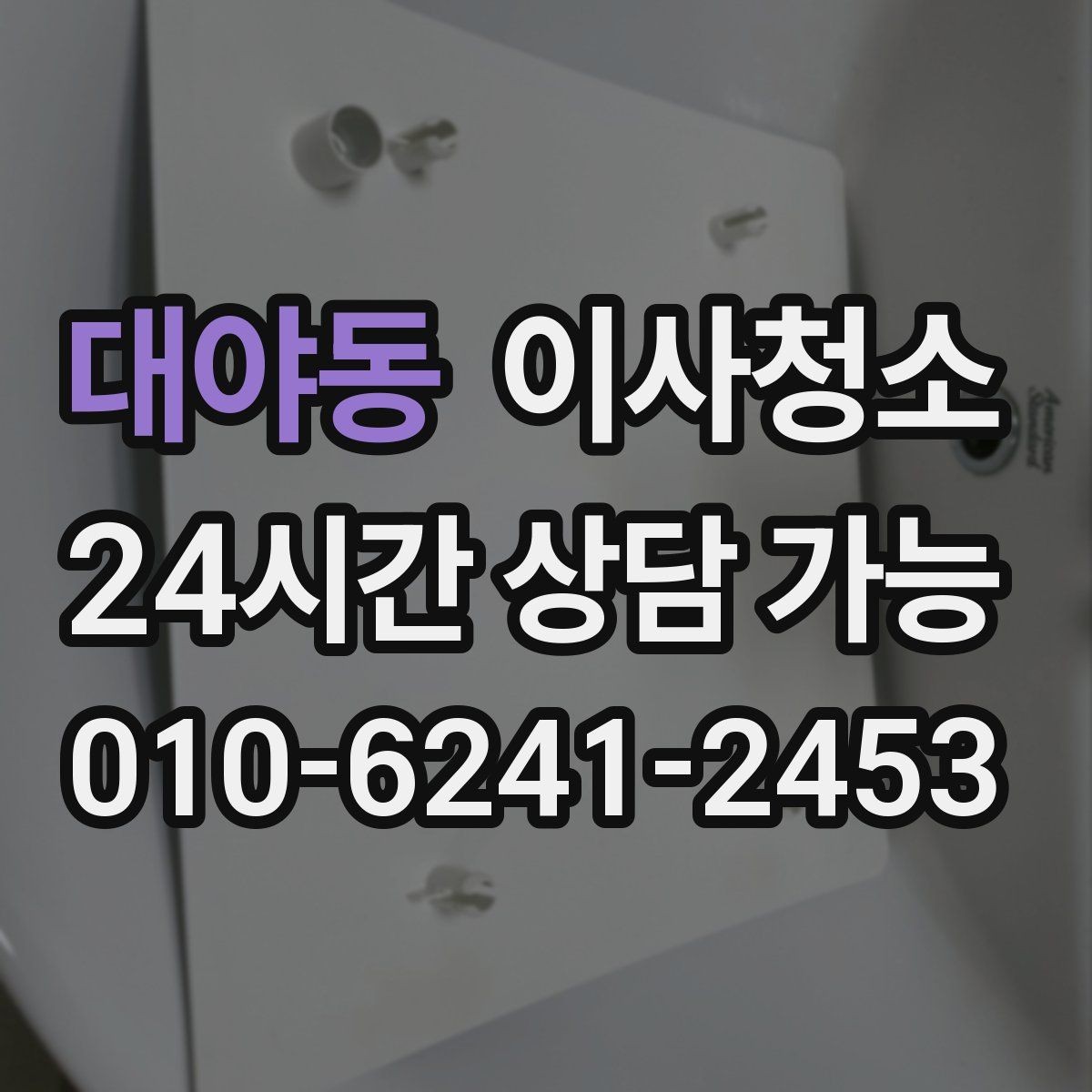 대야동 이사청소 리모델링 집은 마감 먼지가 핵심입니다
