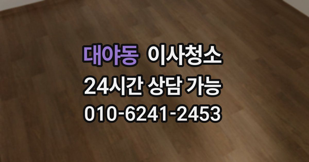 대야동 입주청소