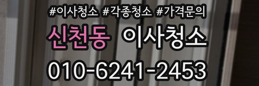 신천동 이사청소