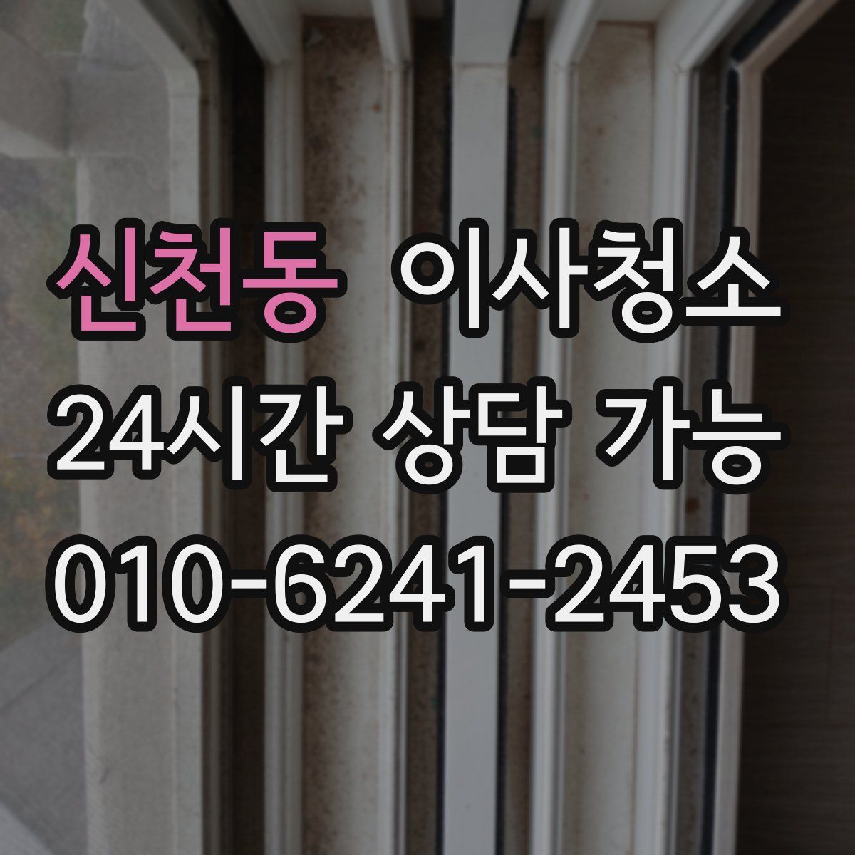 신천동 원룸청소