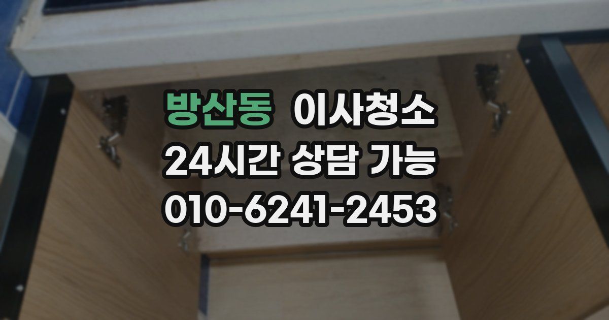 방산동 입주청소