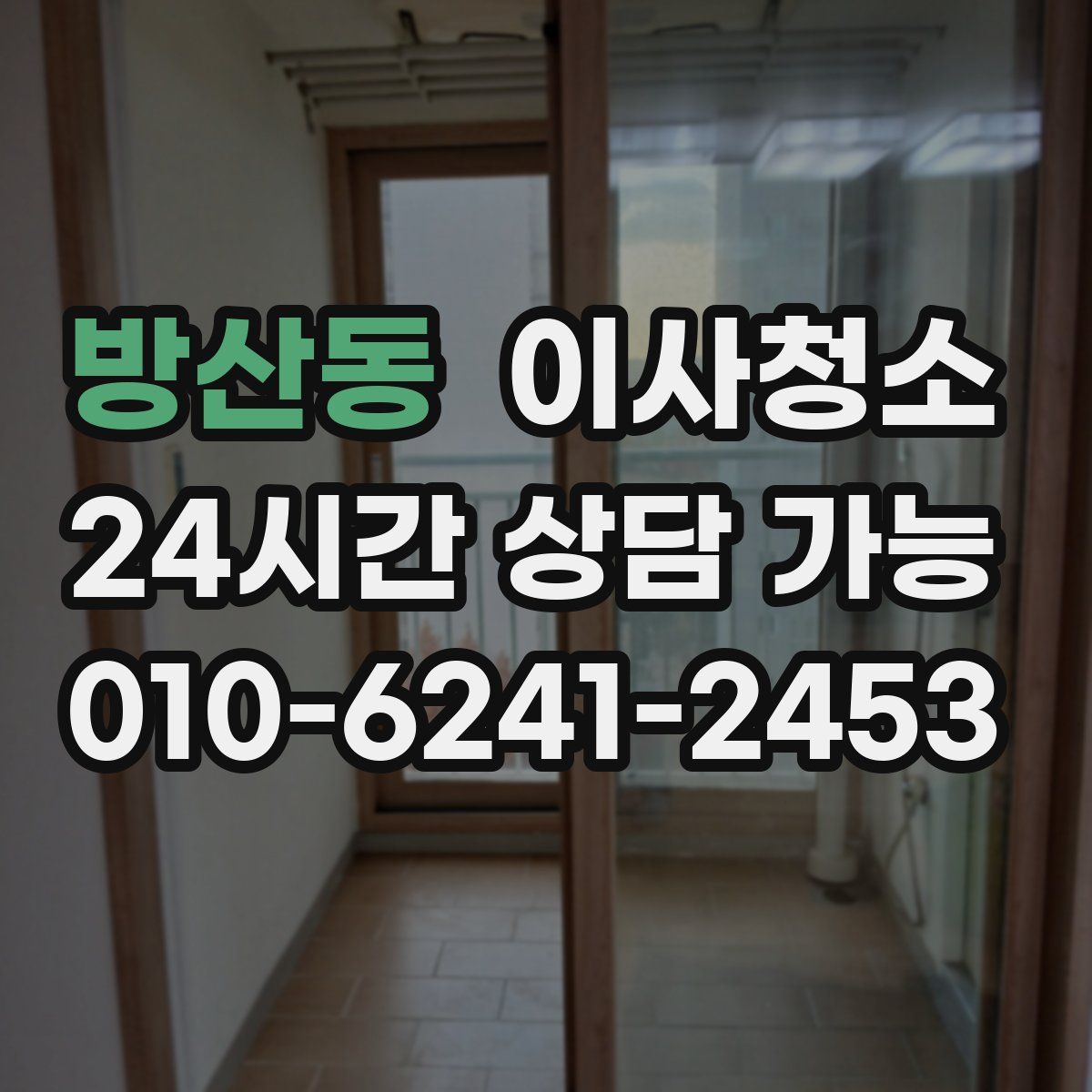 방산동 원룸청소