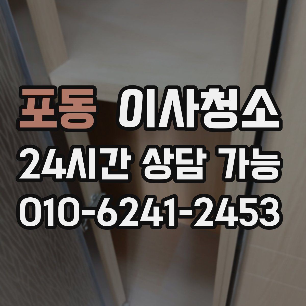 포동 이사청소 붙박이장 내부 먼지 정돈하는 순서