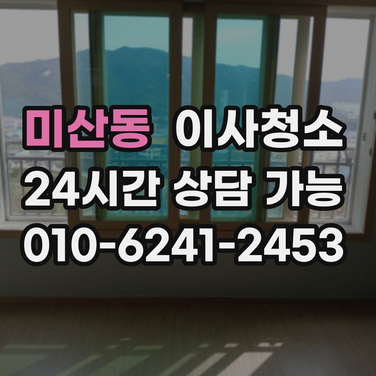 미산동 이사청소 빈집 상태에서만 가능한 정리 포인트