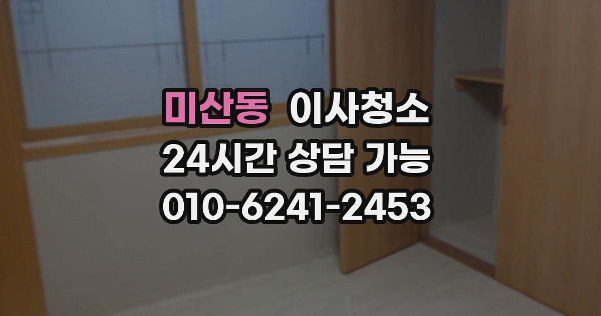 미산동 입주청소