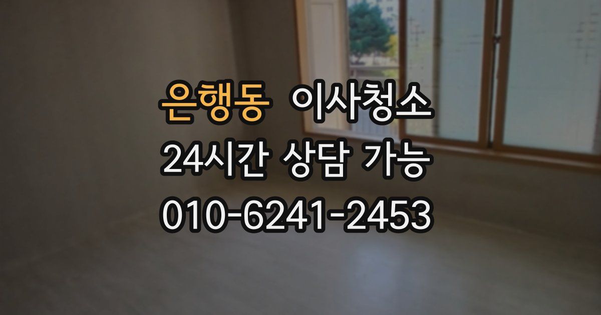 은행동 입주청소