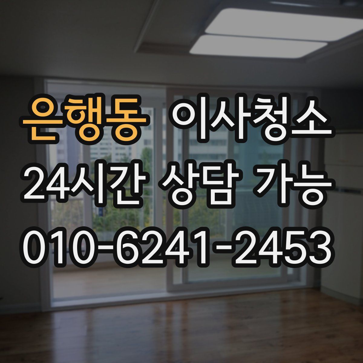 은행동 원룸청소