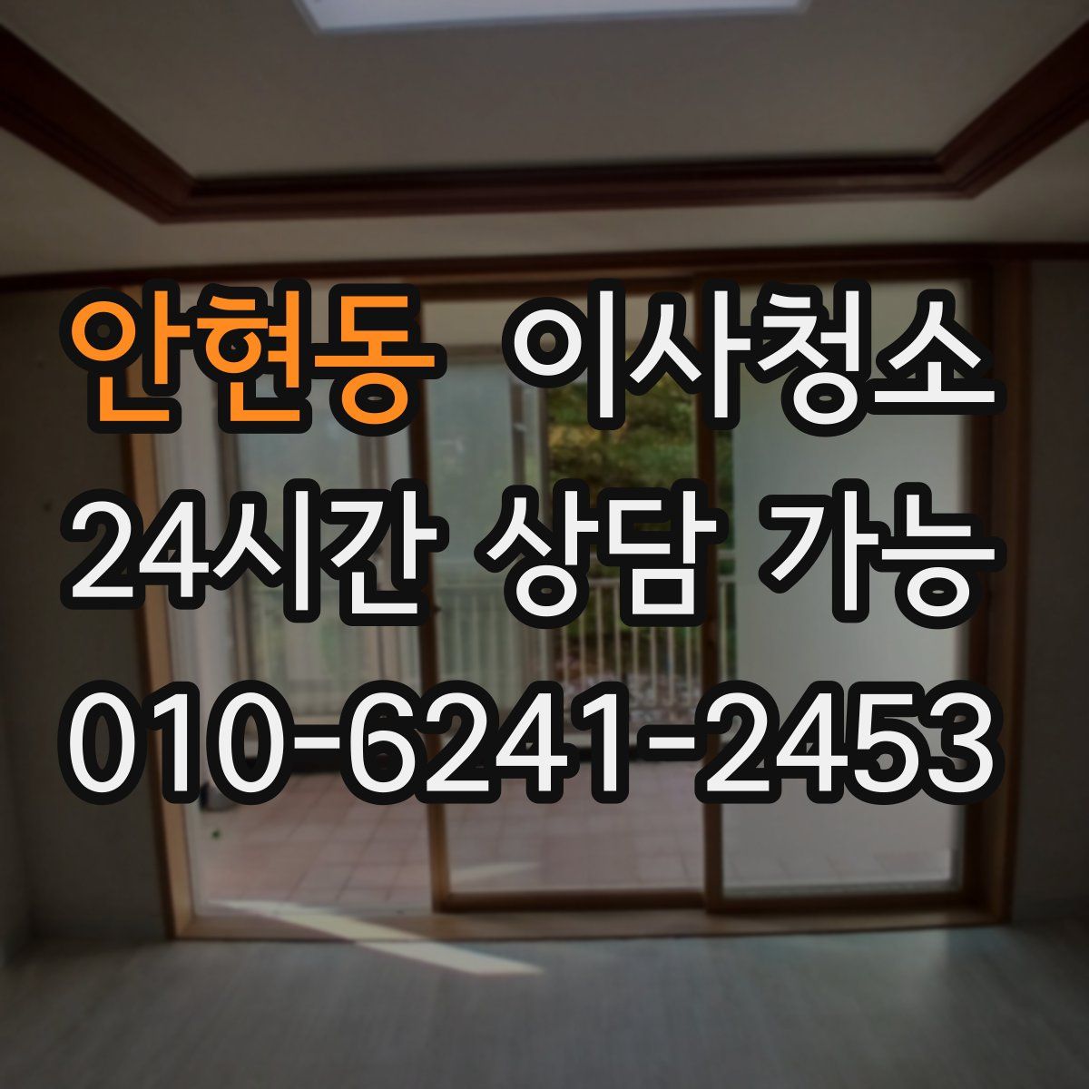 안현동 원룸청소