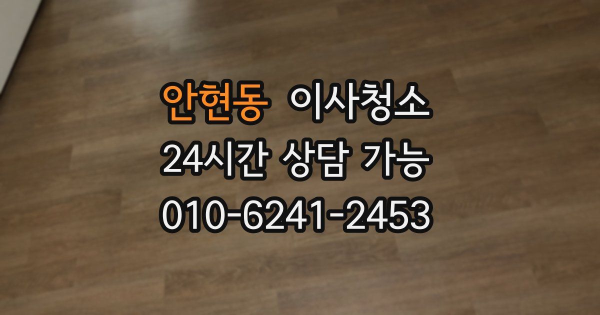 안현동 입주청소