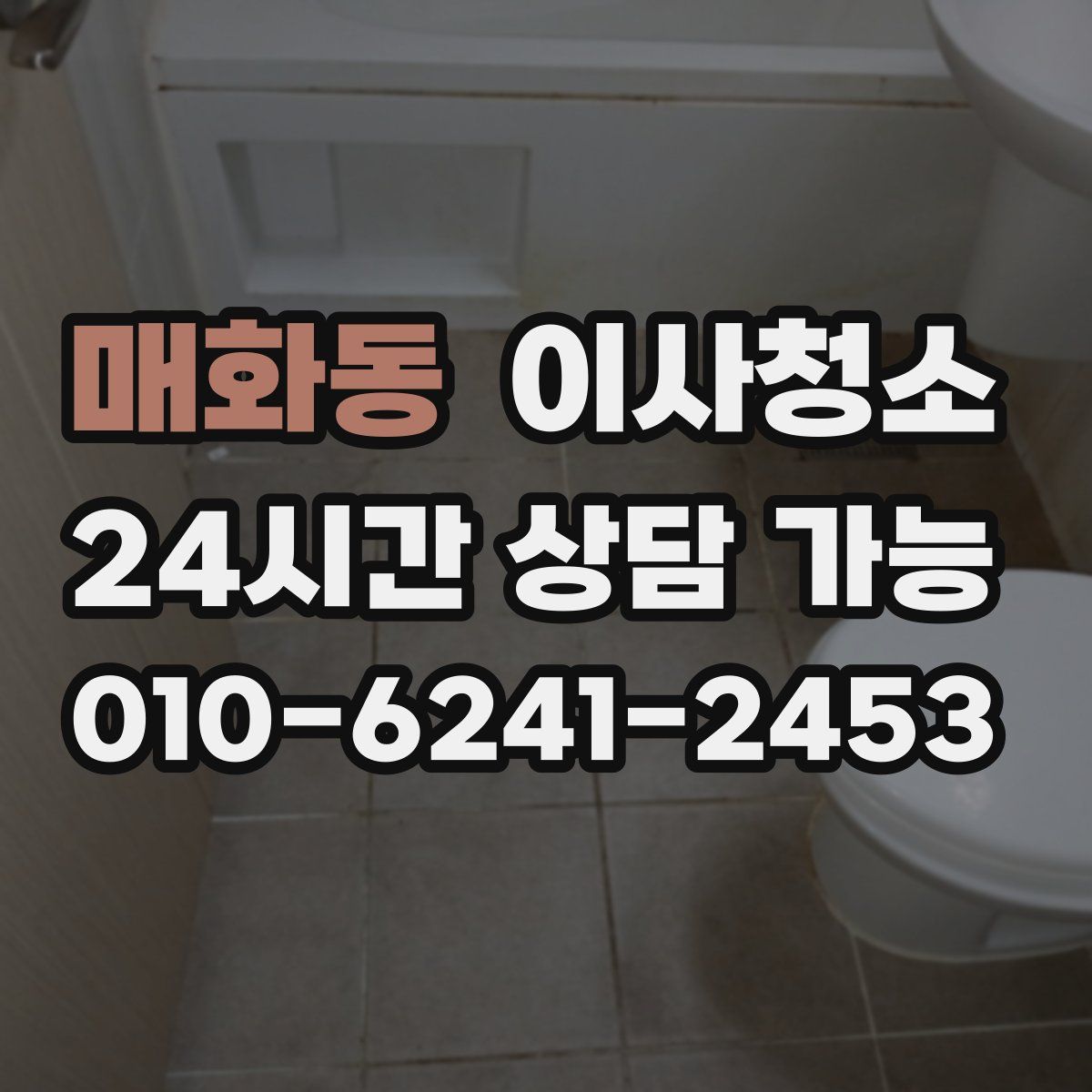 매화동 원룸청소