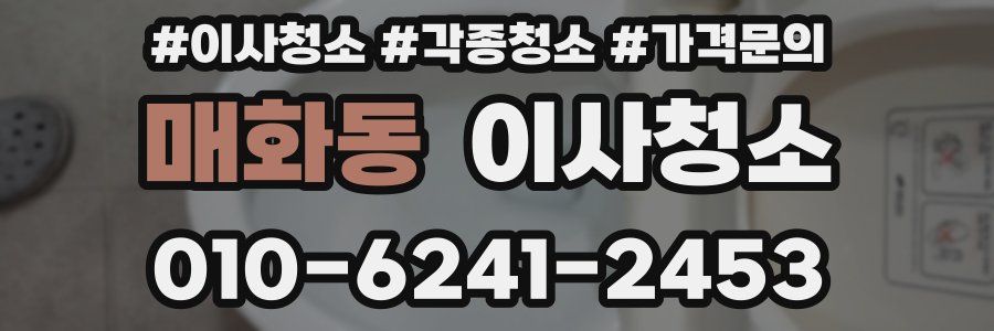 매화동 이사청소