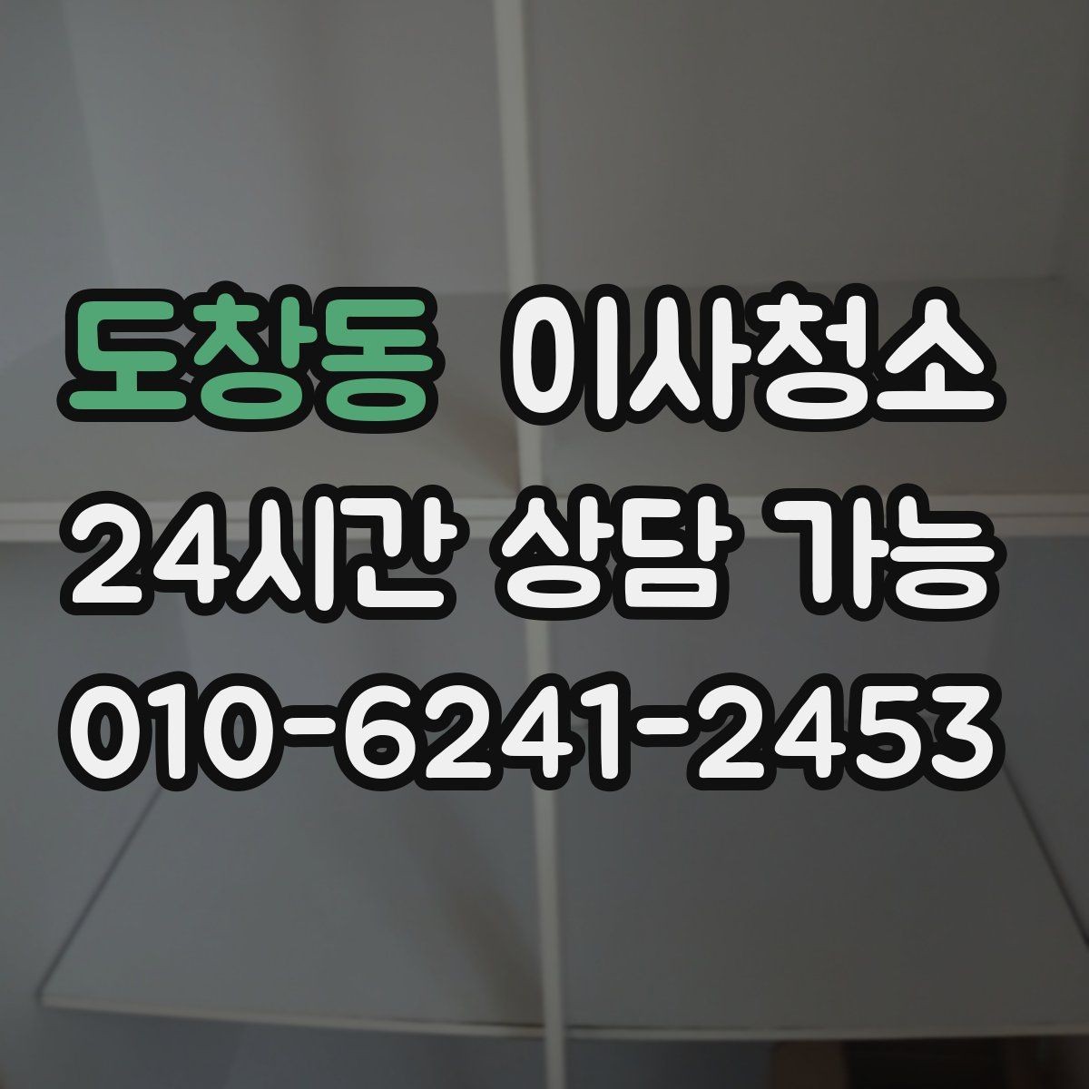 도창동 이사청소 한 번 해두면 남는 피로가 줄어듭니다