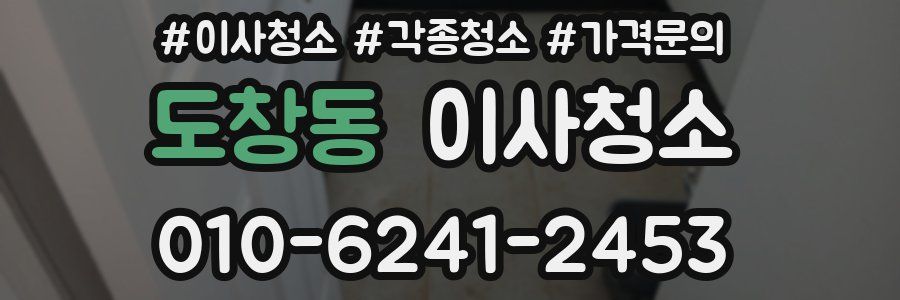 도창동 이사청소