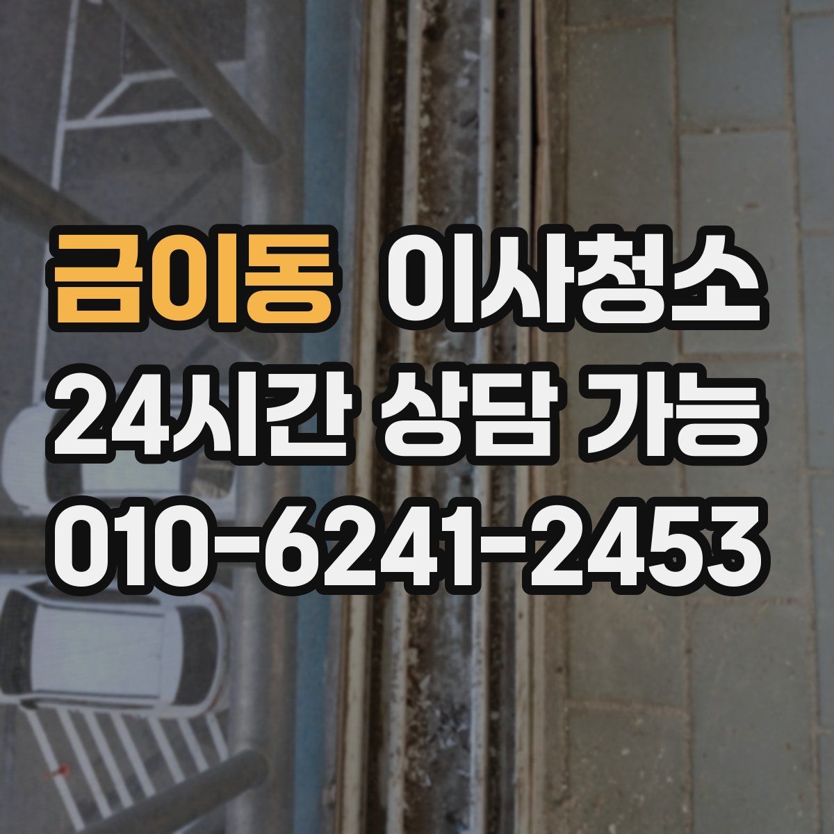 금이동 원룸청소