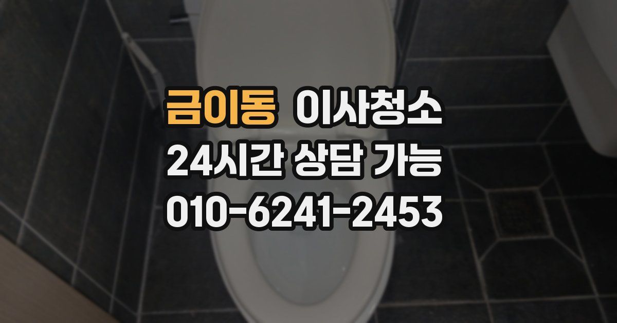 금이동 입주청소