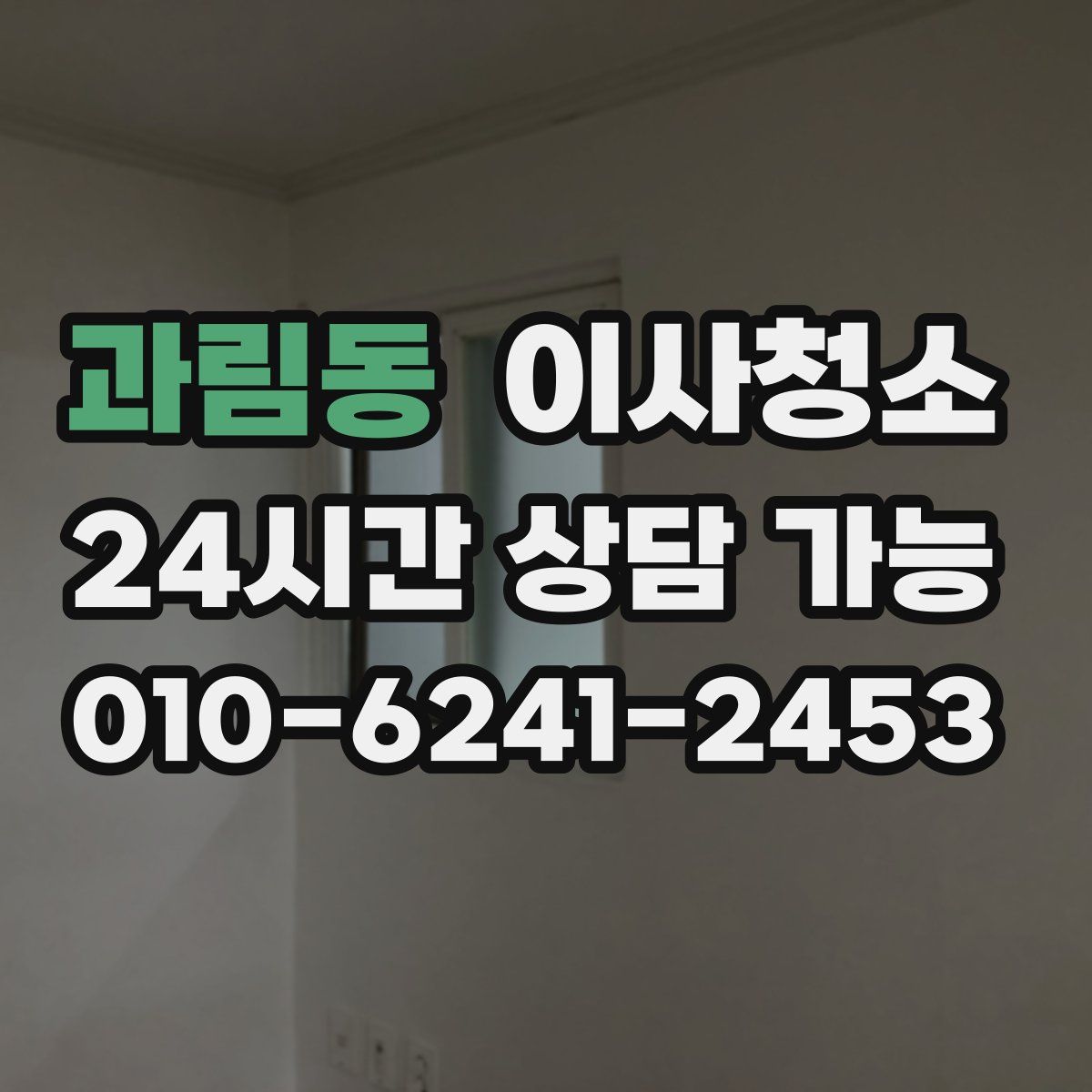 과림동 원룸청소