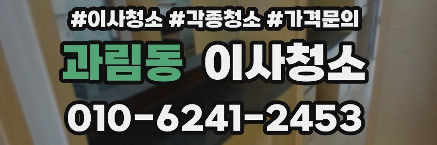 과림동 이사청소