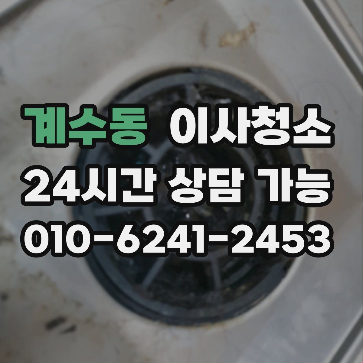 계수동 이사청소 자주 쓰던 방의 바닥 얼룩 정리하는 법