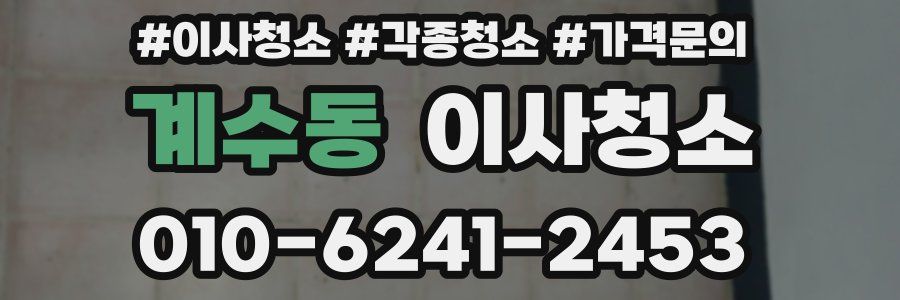 계수동 이사청소