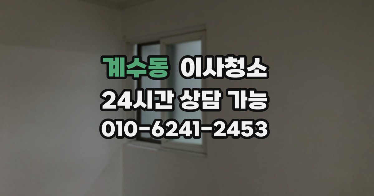 계수동 입주청소