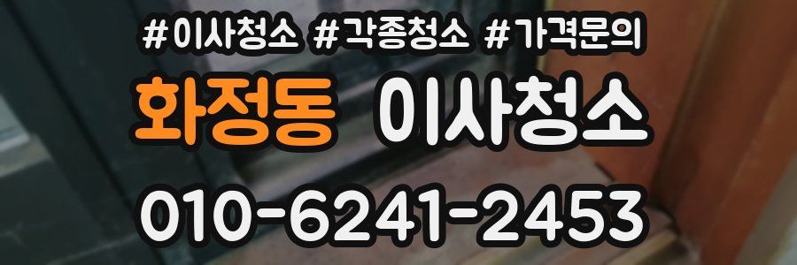 화정동 이사청소