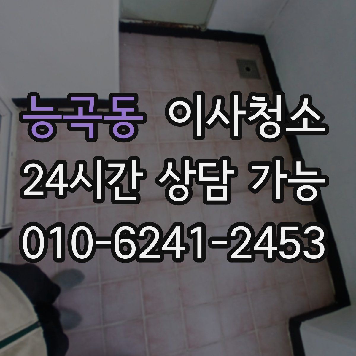 능곡동 이사청소 평일 바쁜 직장인 일정 맞추기