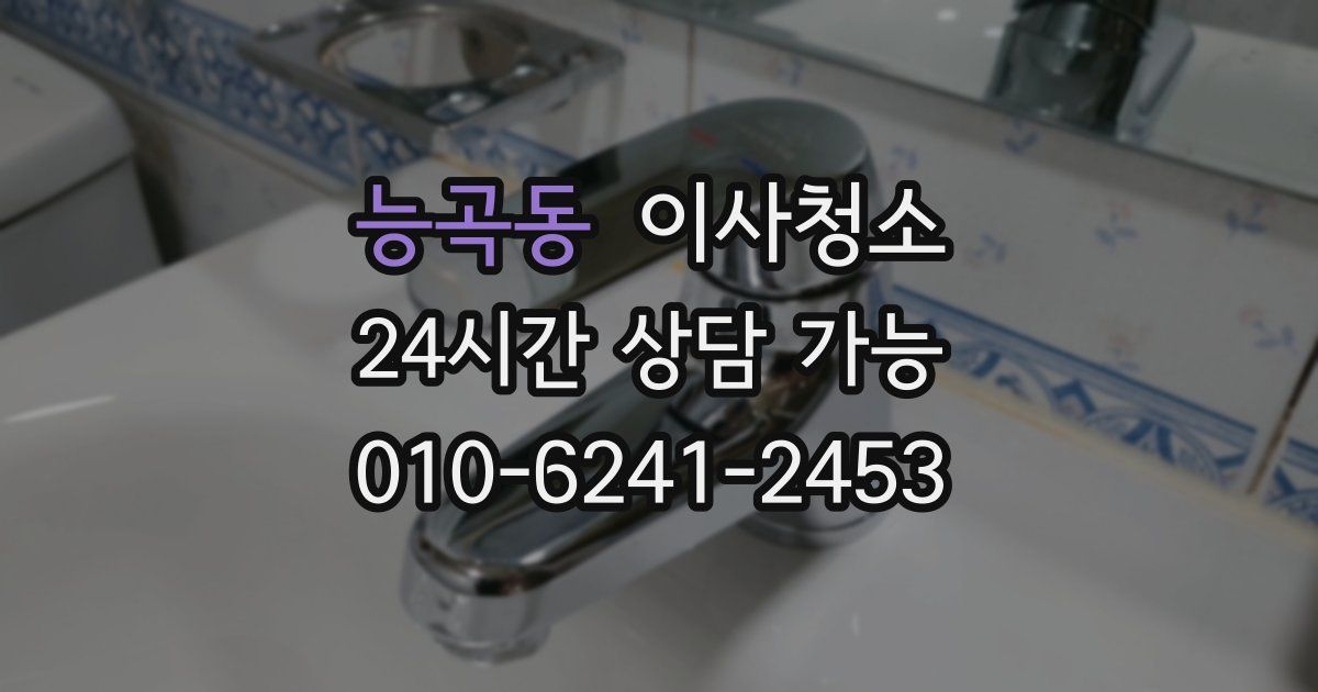 능곡동 입주청소