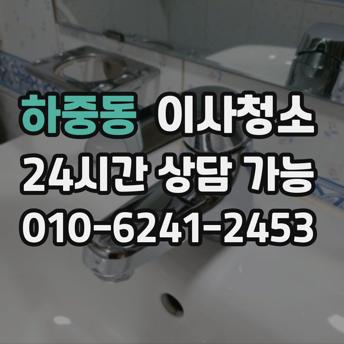 하중동 이사청소 장마철 퇴거 전 습기와 냄새 정리