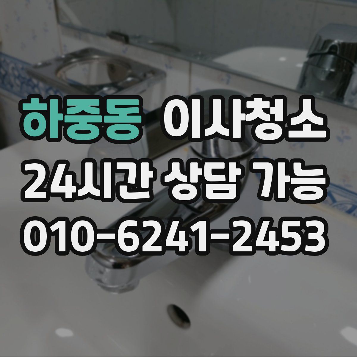 하중동 원룸청소