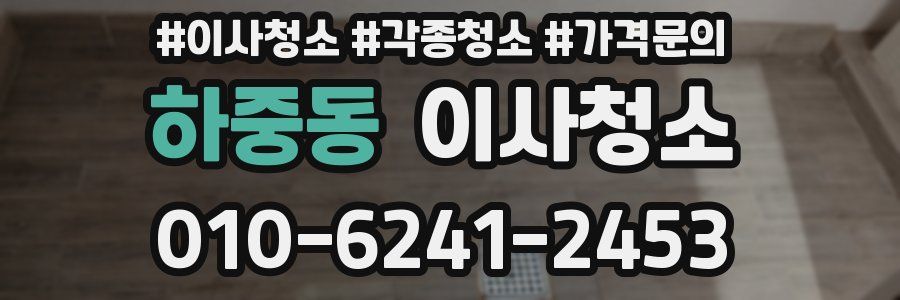 하중동 이사청소