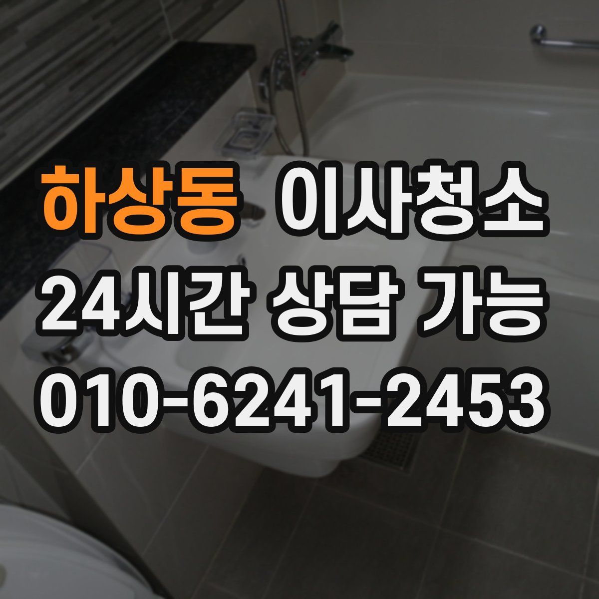 하상동 원룸청소