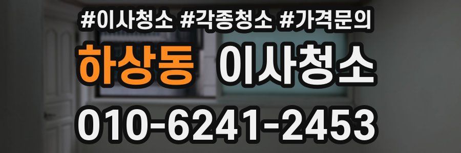 하상동 이사청소