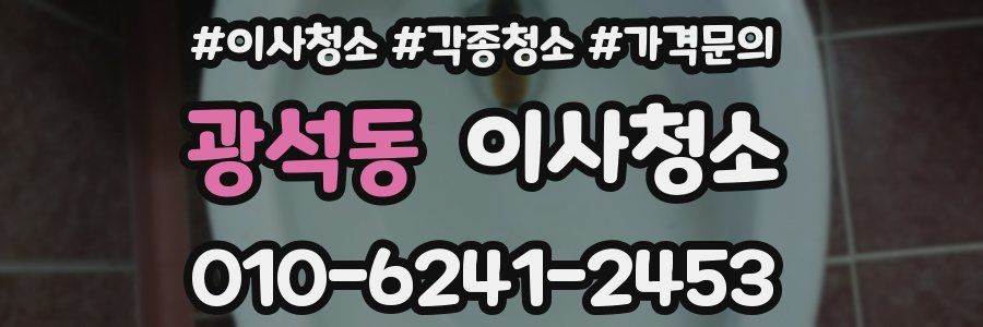 광석동 이사청소