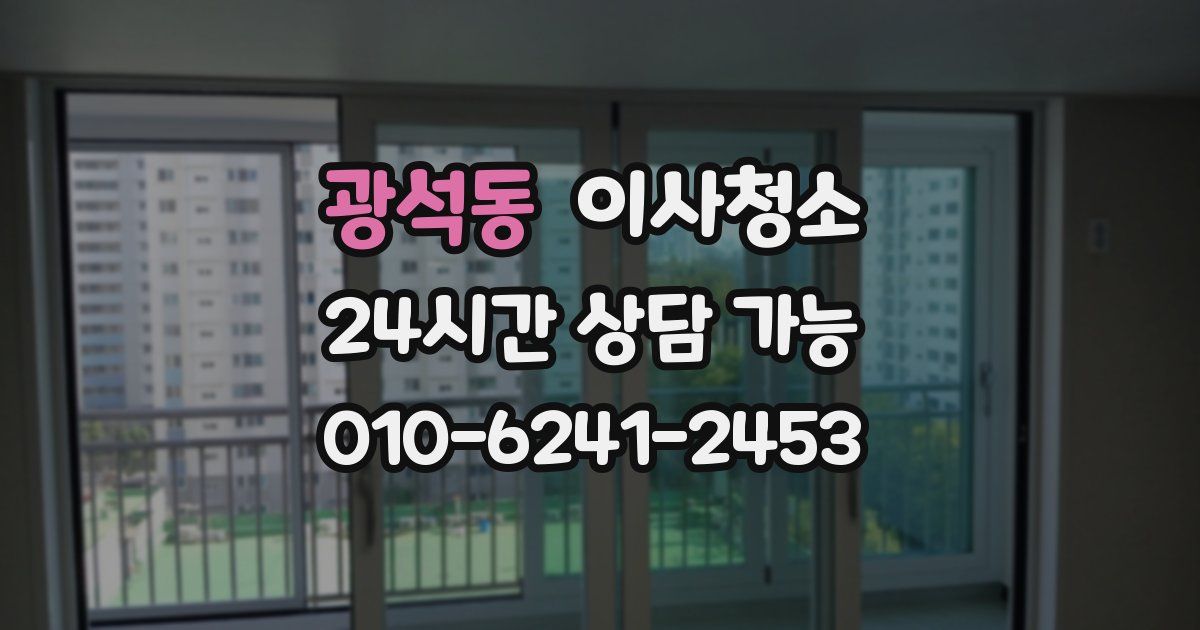 광석동 입주청소