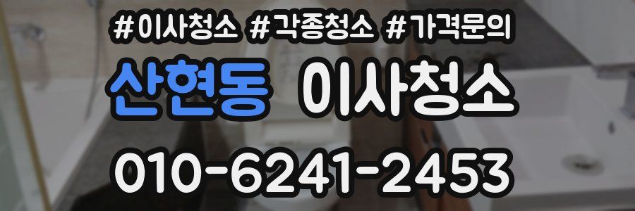 산현동 이사청소