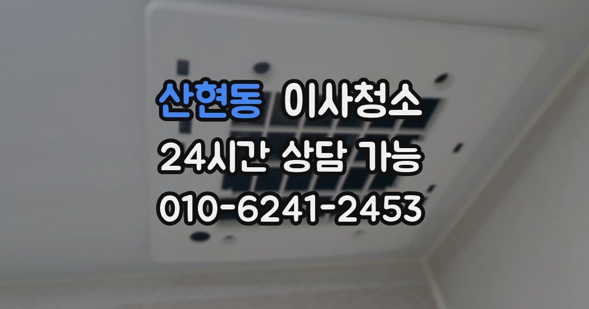산현동 입주청소