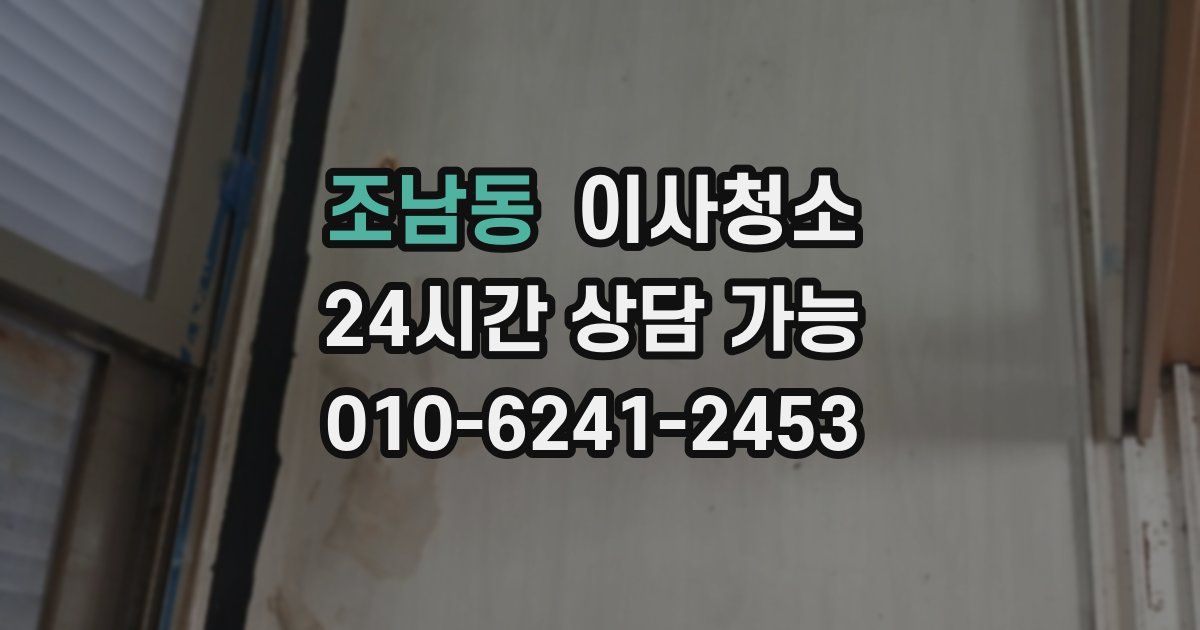 조남동 입주청소