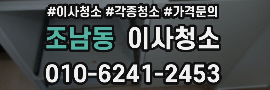 조남동 이사청소