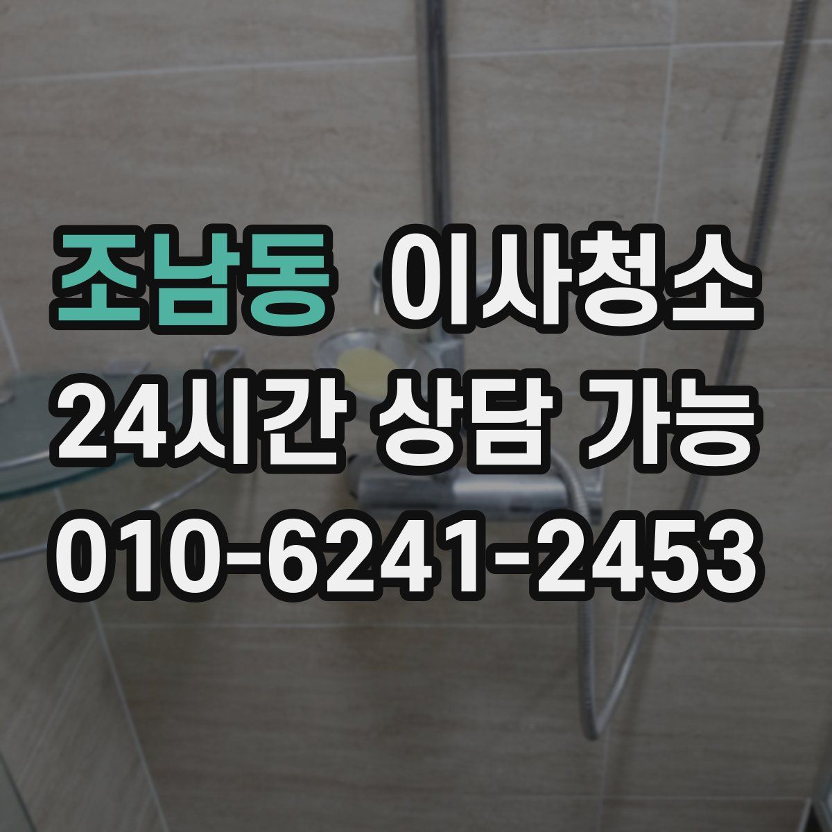 조남동 원룸청소