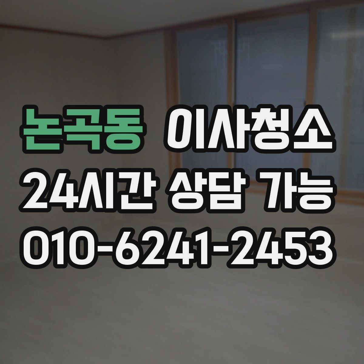 논곡동 원룸청소