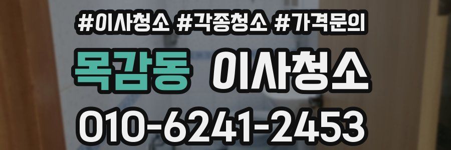 목감동 이사청소