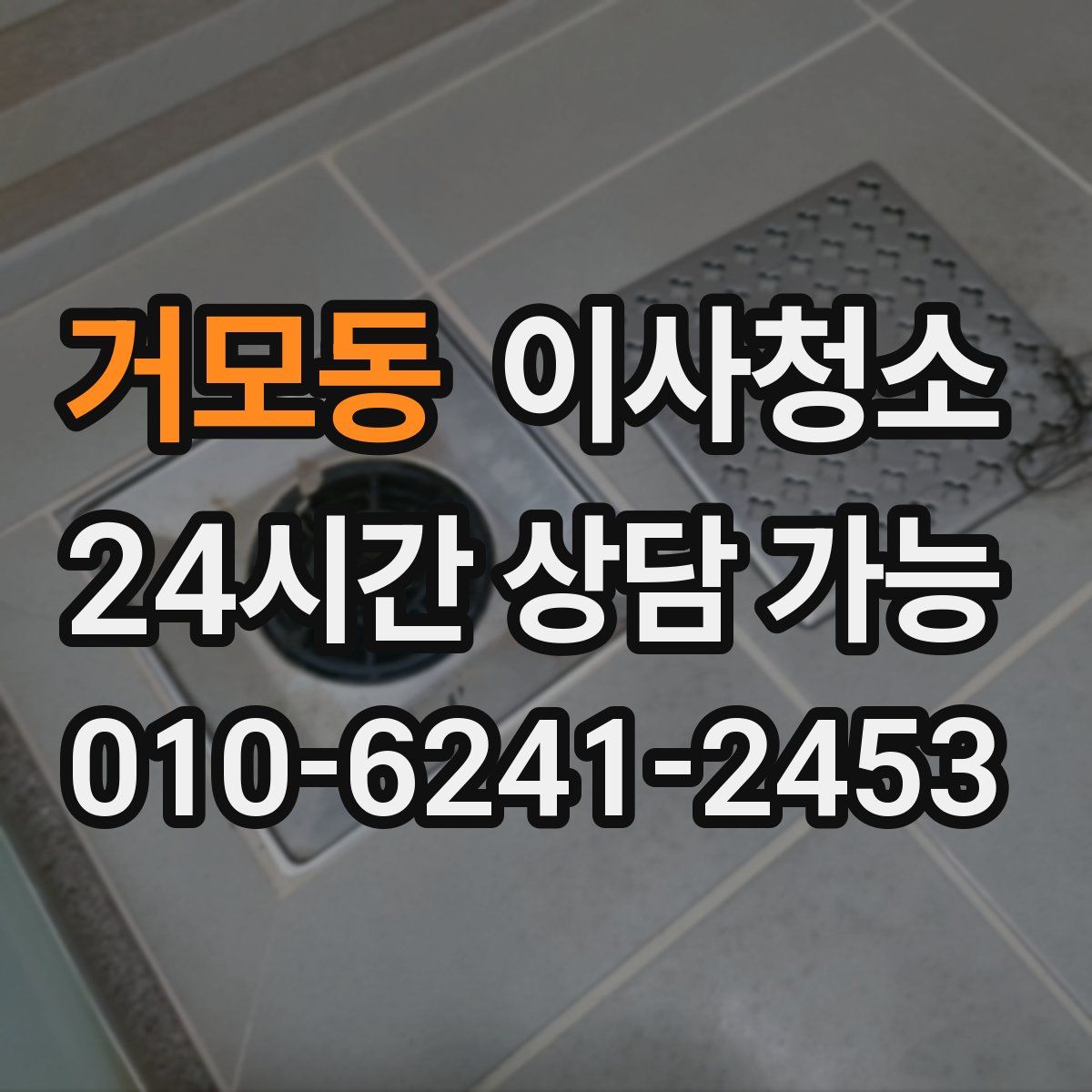 거모동 원룸청소